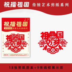 非遗手工剪纸祝福祖国窗花艺术作品红色爱国主题中国风年俗