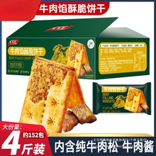 2箱牛肉馅酥脆饼干夹心薄脆山咸味姆代早餐超好吃解馋小零食网红