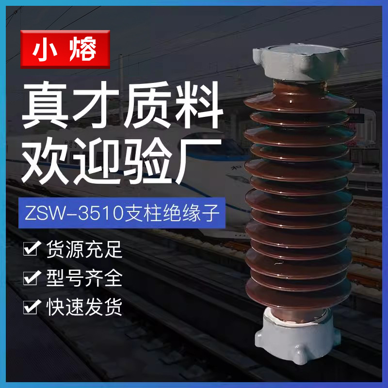 ZSW-35/10/8/6-4线路用支柱防污绝缘子40.5KV支撑瓷瓶高压绝缘