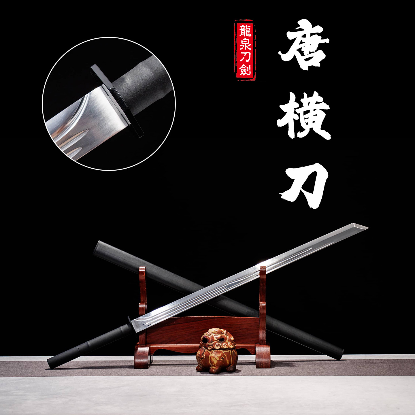 古风刀唐横刀一体龙骨高锰钢直刀中国风镇宅摆件冷兵器批发未开刃