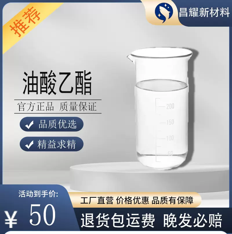 油酸乙酯  有机合成中间体 111-62-6  油酸乙酯
