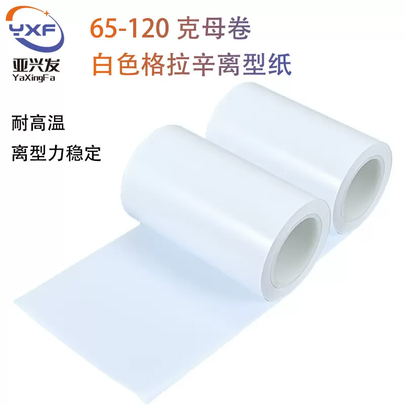 厂家现货65-120克母卷白色格拉辛离型纸覆膜隔离纸模切防粘硅油纸
