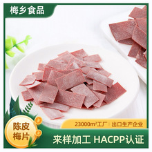 批发陈皮梅片零售蜜饯青梅制品商超同款青梅片出口企业厂家直销