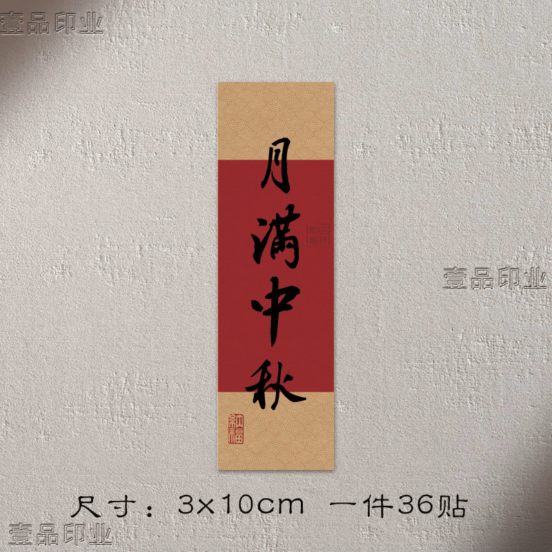 平安喜楽中秋の祝福の言葉のシールのプレゼントの箱のシールのケーキは中国風のステッカーのラベルの小さいステッカーを焼きます。|undefined