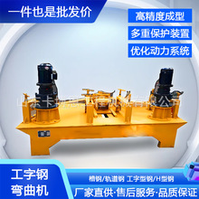 工字钢弯曲机 数控全自动钢弯拱机H型槽钢槽型轨弯曲机器