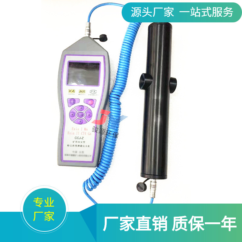 青岛骏源CCJ10矿用粉尘仪本安型粉尘浓度检测仪【彩屏直读】