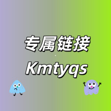 专属链接~Kmtyqs~