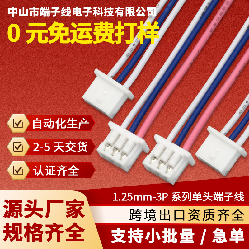 MX1.25-3P连接线端子线束无人机连接器玩具电池马达线喇叭线定制