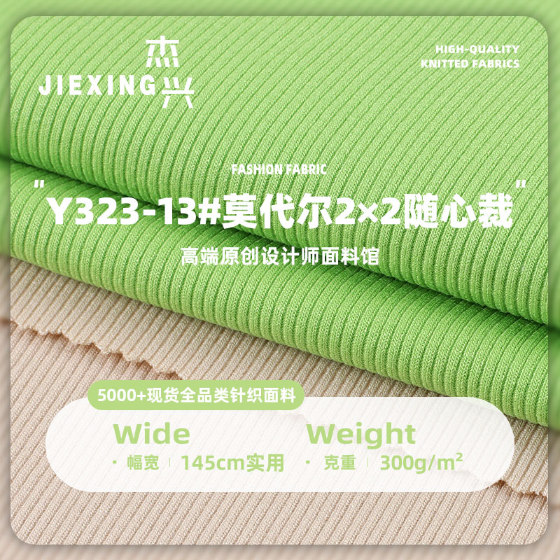 莫代尔2×2随心裁 300g人棉锦纶莫代尔坑条面料 弹力针织罗纹布