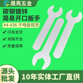 包邮规格齐全镀锌冲压简易开口扳手一次性配套家具单头小扳手工具