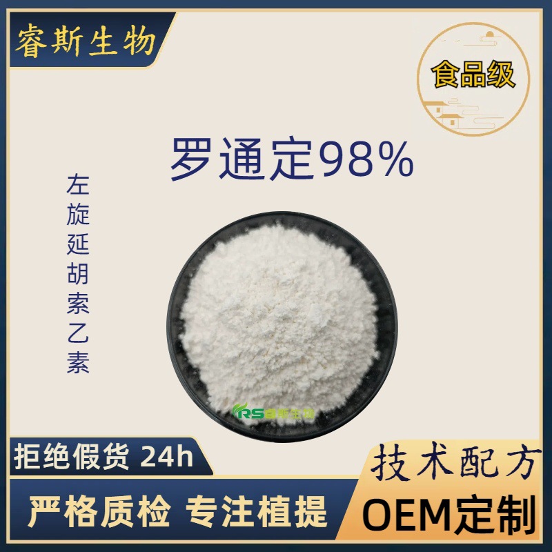 罗通定98%  左旋延胡索乙素 10097-84-4 延胡素千金藤提取物 厂家