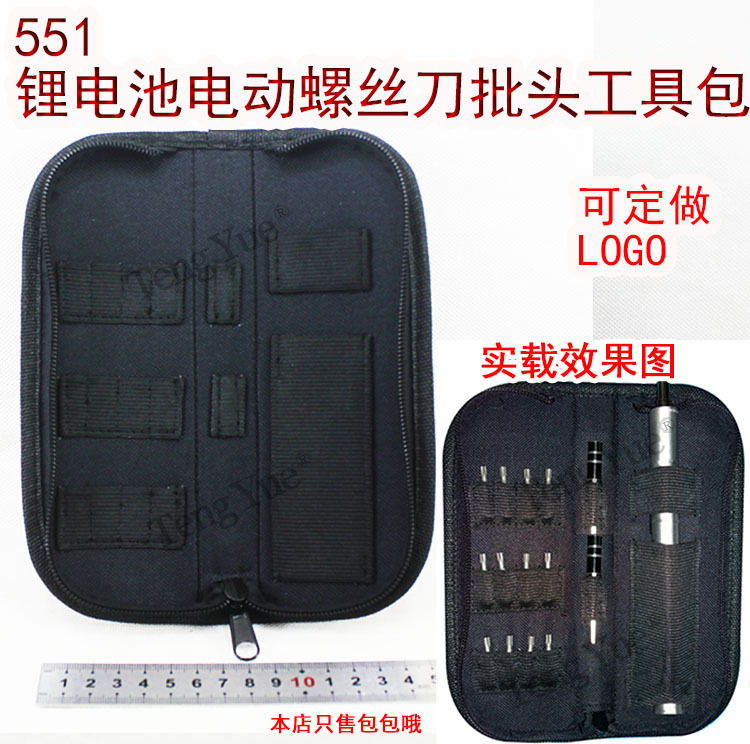 硬板防水牛津布锂电池电动螺丝刀批头工具包551定做订做制