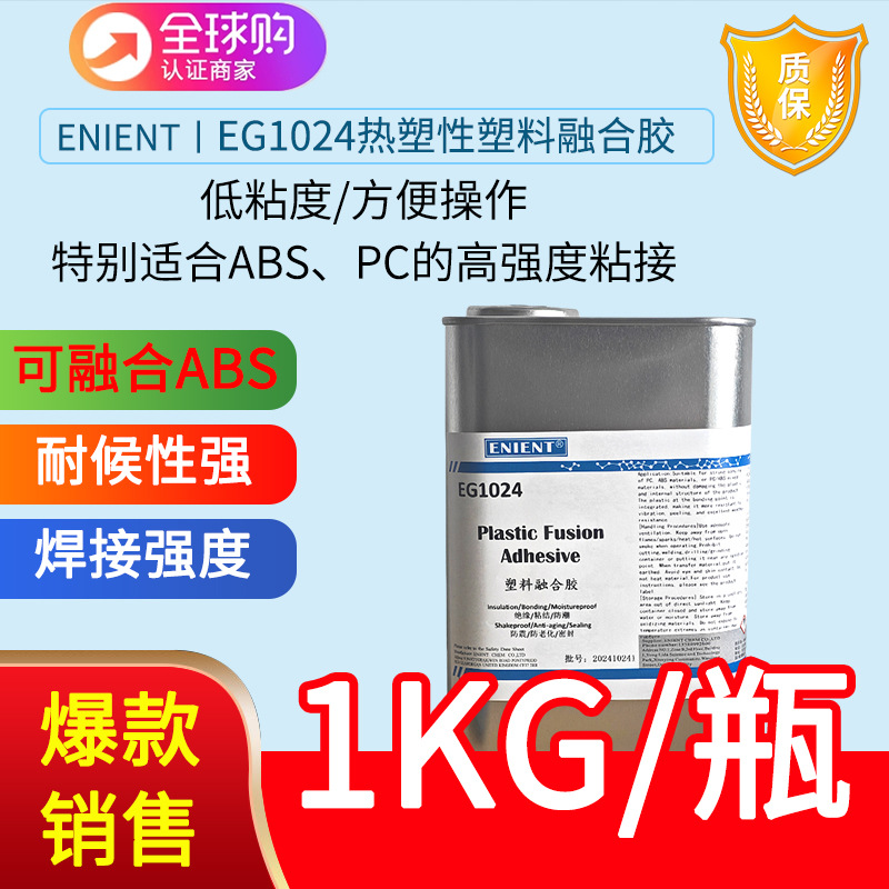 ENIENT EG1024热塑性塑料融合胶替代G485 PC/ABS/PVC融合粘接快干