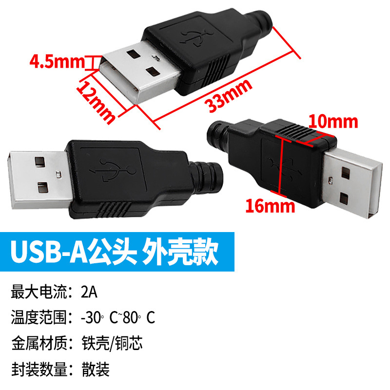 USB公头 带塑料壳 三件式 USB插头 USB接头 A型4P 带壳-阿里巴巴
