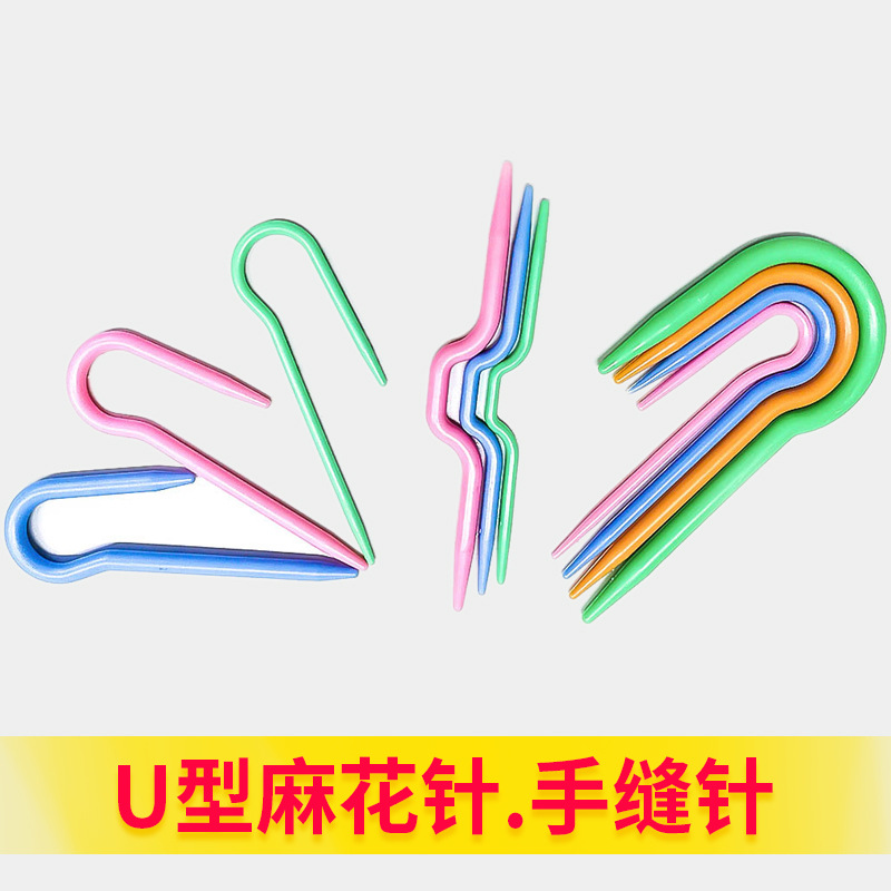 源头厂家 塑料 U形麻花针 弯针 ABS塑料大眼针 批发3支/包 4支/包