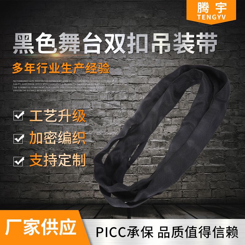 腾宇黑色舞台双扣吊装带 黑色柔性环形吊装带音箱吊带/黑色吊装带