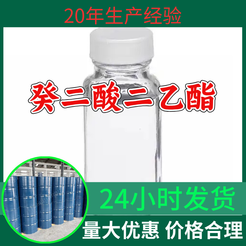 癸二酸二乙酯 源头工厂99%含量工业级分析客户至上山东江苏浙江