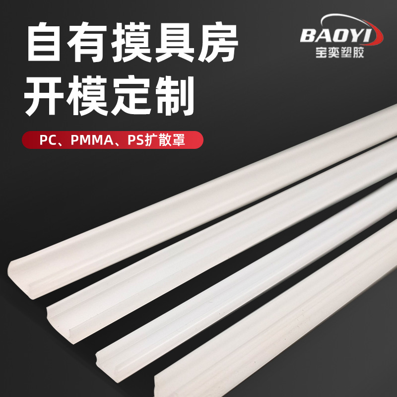 定制挤出LED线条灯罩发光PC灯罩橱柜保鲜柜透明PC灯罩塑料灯罩条