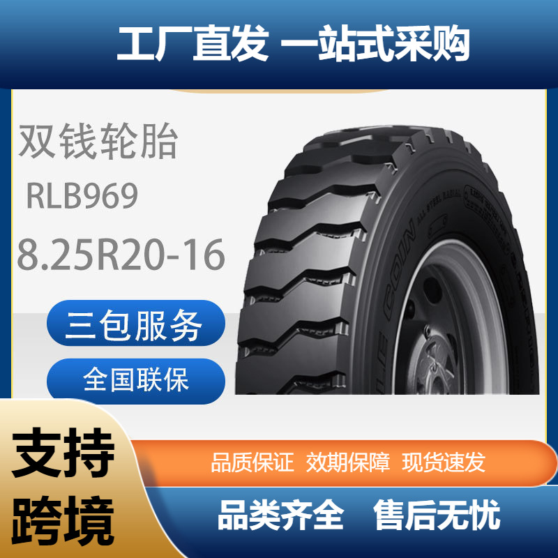 双钱轮胎8.25R20-16PRRLB969全钢子午线矿山轮胎含内胎垫带成套