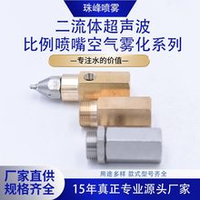 二流体超声波比例喷嘴空气雾化