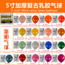 5寸复古色气球跨境派对生日套餐气球装饰布置复古气球批发