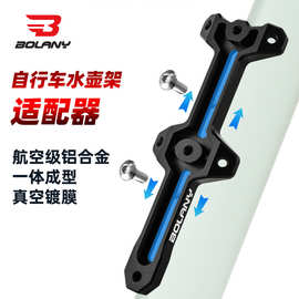 BOLANY自行车可调节扩展架山地车水壶架延长器公路车水壶架适配器
