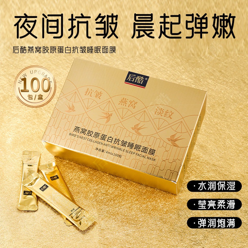 Douyin Kuaishou Live Broadcast Houku Bird's Nest Collagen Anti-Wrinkle Sleeping Mask Lightening Firming No-Rinse Mask