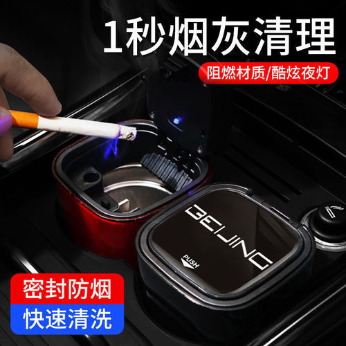 北京汽车车载烟灰缸高颜值//北京/0/车用烟缸