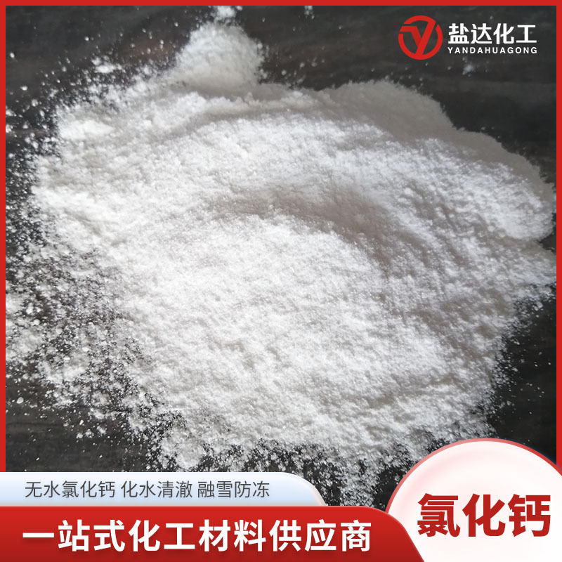 无水氯化钙粉94%工业级 凝固剂防冻干燥剂用 工业氯化钙无水粉