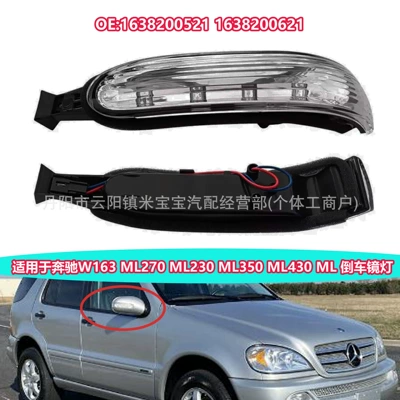 Suitable for 00-04 Mercedes-Benz W163Ml Rearview Mirror Light 1638200521 1638200621 (Rearview mirror/rearview mirror)