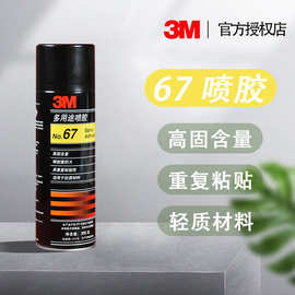 3M 67喷胶超级多用途轻薄材质喷胶 快干气雾胶水强力自喷胶305g