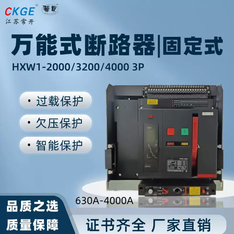 华夏HXW1系列万能式断路器抽屉式4极｜智能｜4P低压框架