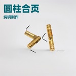 纯铜圆柱合页 黄铜圆柱铰链 家具门窗五金配件 厂家直供
