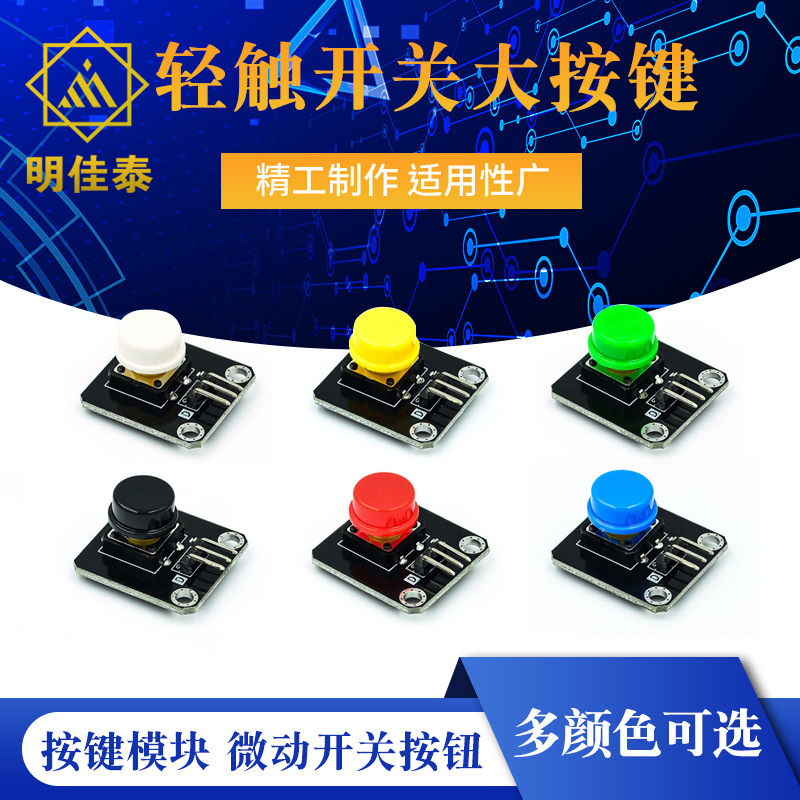 电子积木 按键模块 轻触开关大按键微动开关按钮