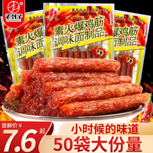 君仔素火爆鸡筋50包麻辣面筋8090后儿时经典辣条零食休闲食品小吃