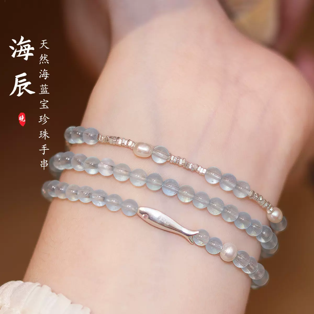海辰天然海蓝宝水晶手串925银珍珠手链女款天然正品轻奢小众