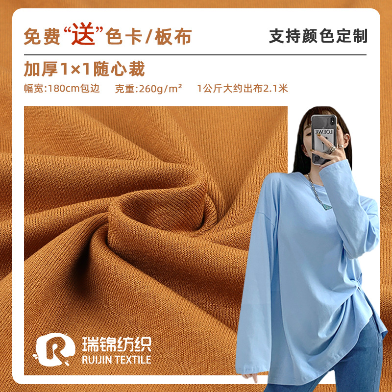 260G1*1随心裁针织面料200G罗纹布女装打底衫休闲居家服加厚保暖