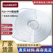 电力金具 FLD-1*10铝包带 导线铝合金包缠物电力专用 线路金具