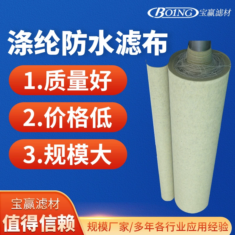 Полиэфирная водонепроницаемая фильтровальная ткань Полиэфирная водонепроницаемая фильтровальная ткань