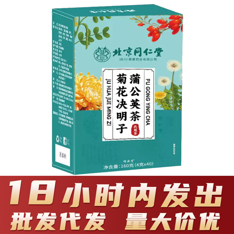 北京同仁堂菊花决明子茶蒲公英菊花茶枸杞金银花茶养生茶批发代发
