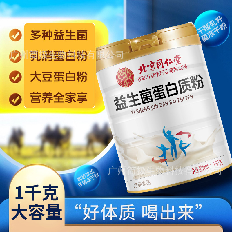 北京同仁堂益生菌蛋白质粉滋补养颜补充营养气血好精气男女免疫力|undefined