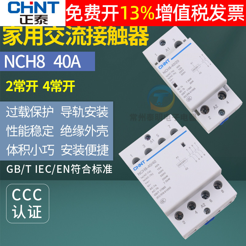 正泰NCH8家用220V小型单相40a导轨式交流接触器2常开4常开20 40