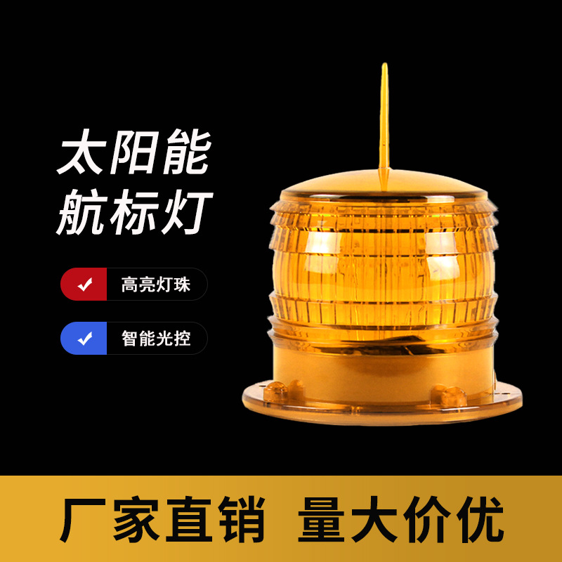 太阳能航标信号灯LED远距离航海 强磁铁高性能防雨防水高空指示灯