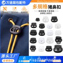 猪鼻扣弹簧绳扣调节塑料双孔纽扣卡扣按压扣子金属电镀箱包配件