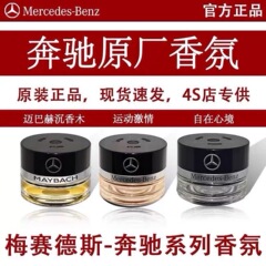 适用奔驰原厂车载香水香薰S350 S400 S450L迈巴赫GLS汽车香氛系统