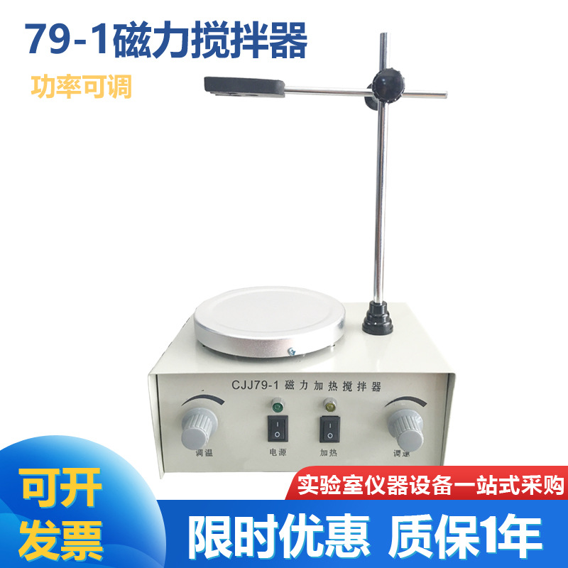 79-1 磁力搅拌器 磁力加热搅拌器 加热功率可调