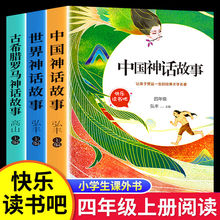 中国古代神话世界经典神话与传说故事古希腊四年级上册课外书