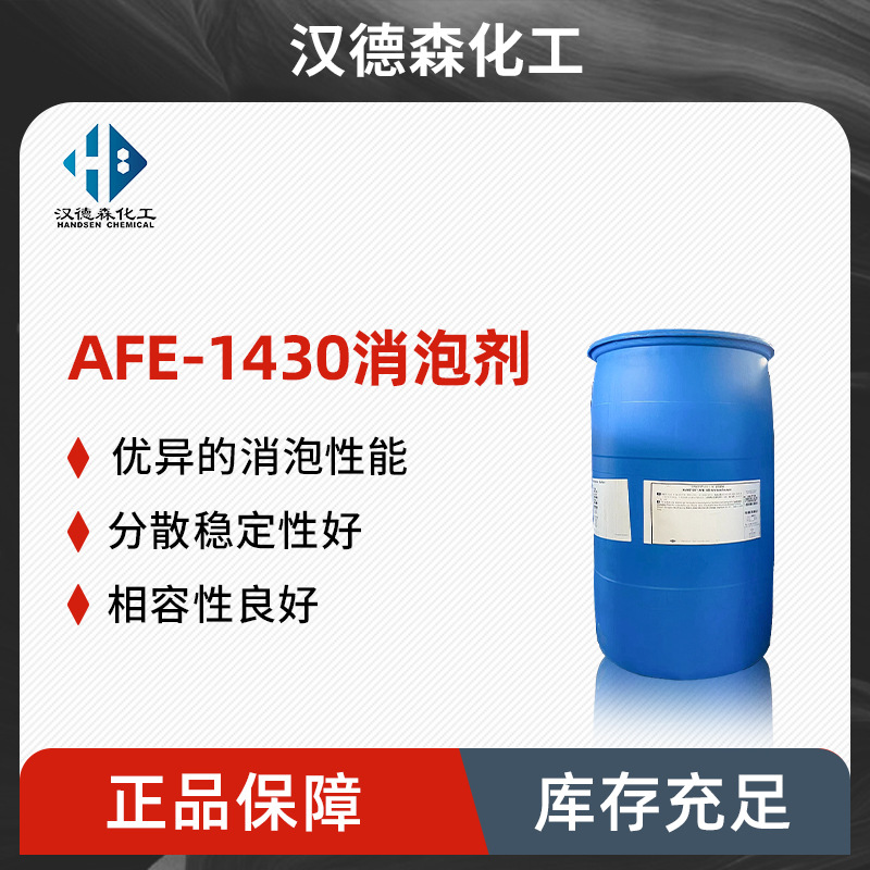 AFE-1430消泡剂 多用型抑泡剂 涂料领域污水处理除泡