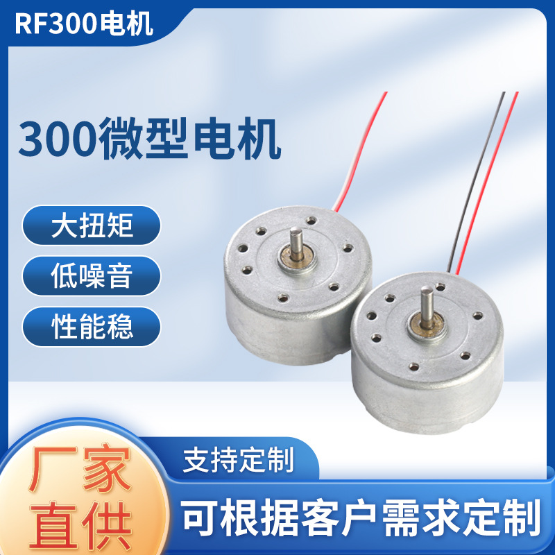 RF300直流电机 小风扇太阳能帽电脑玩具电机RF300电机