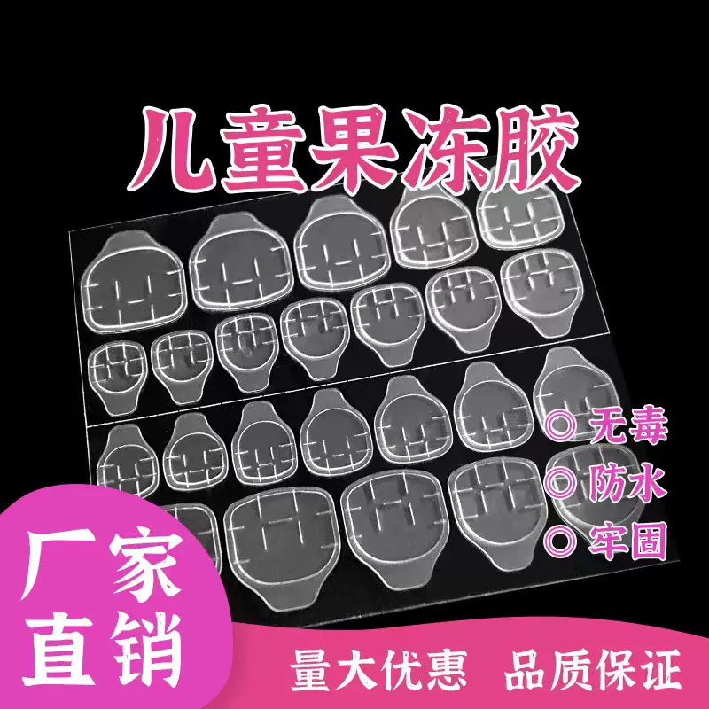 超薄儿童款果冻胶美甲贴高粘度假指甲双面穿戴式甲片贴胶持久可卸